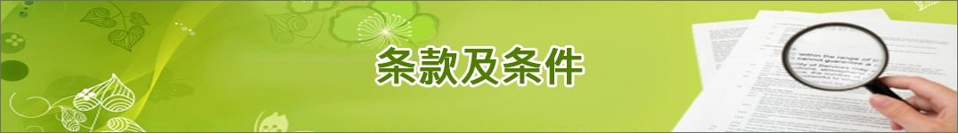 发送鲜花到沙特阿拉伯的条款和条件